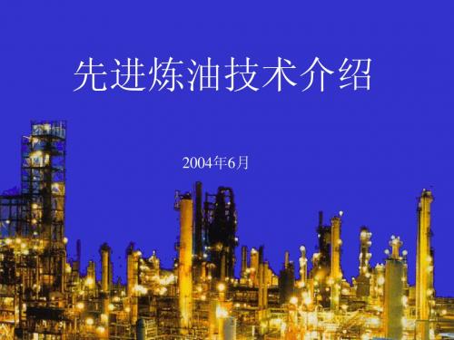先进炼油技术介绍