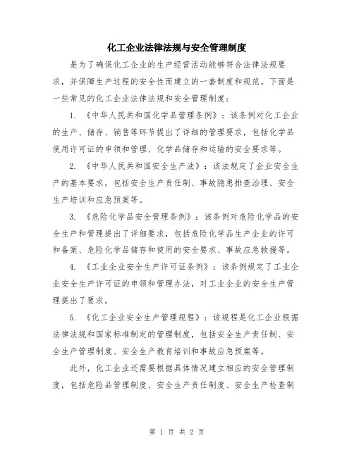 化工企业法律法规与安全管理制度