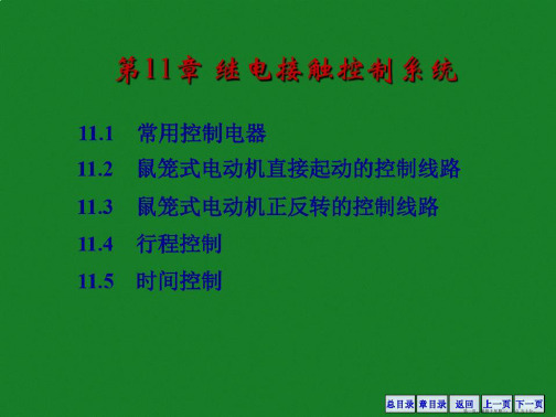 继电接触控制系统课件