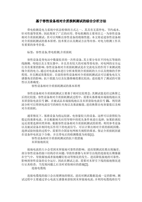 基于容性设备相对介质损耗测试的综合分析方法