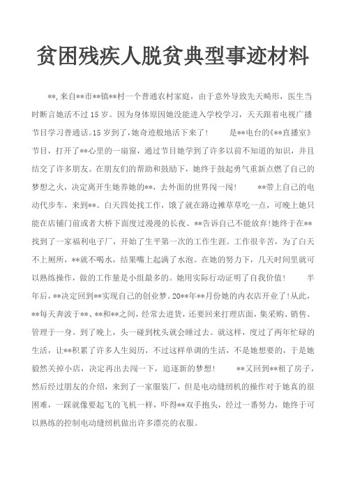 贫困残疾人脱贫典型事迹材料