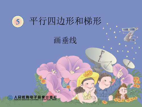 四年级数学上册画垂线(人教版)