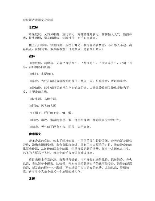 念奴娇古诗译文及赏析