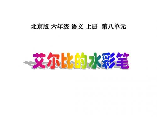 六年级语文艾尔比的水彩笔(201908)