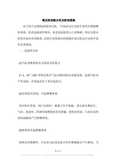 氧压机危险分析及防范措施