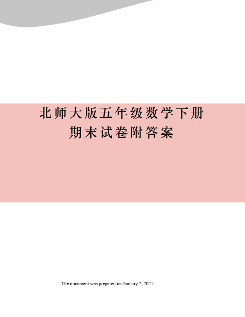 北师大版五年级数学下册期末试卷附答案