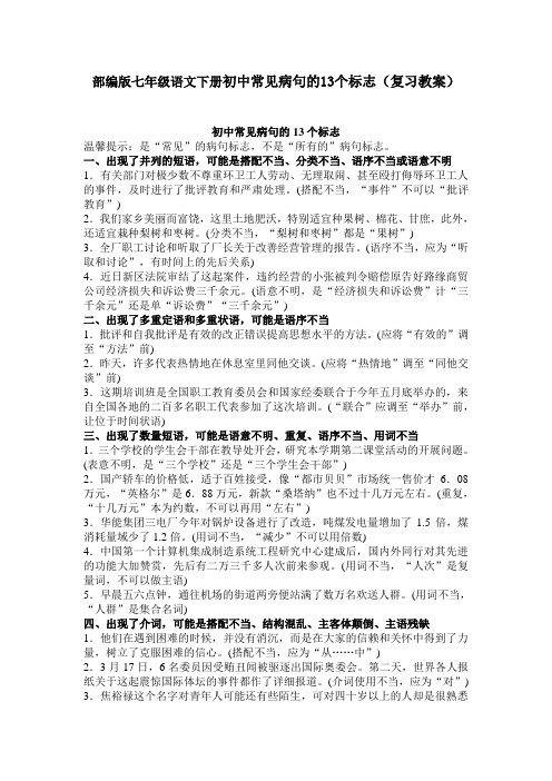 【部编版】七年级语文下册复习教案(常见病句)