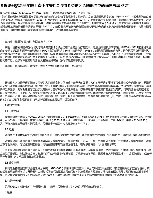 分析隐形矫治器实施于青少年安氏Ⅱ类II分类错牙合畸形治疗的临床考量张洁