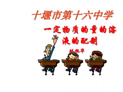 物质的量浓度完整课件
