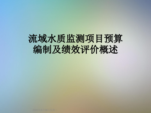 流域水质监测项目预算编制及绩效评价概述