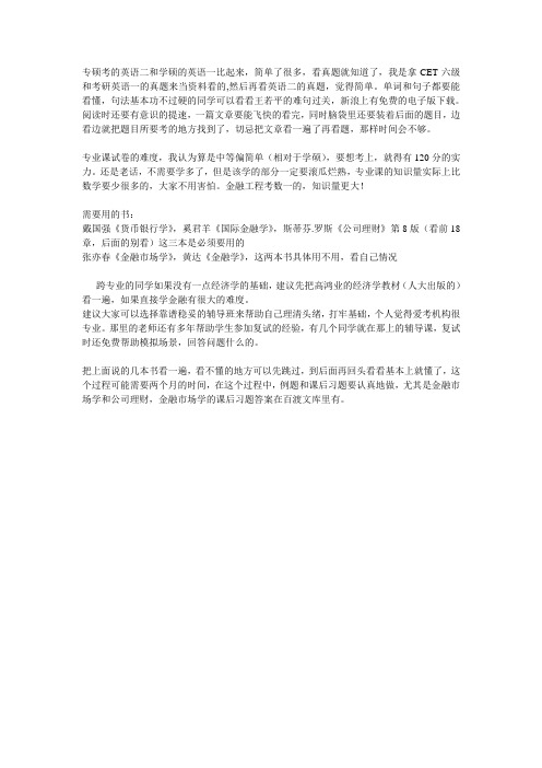 上海财经大学金融专硕考研经验