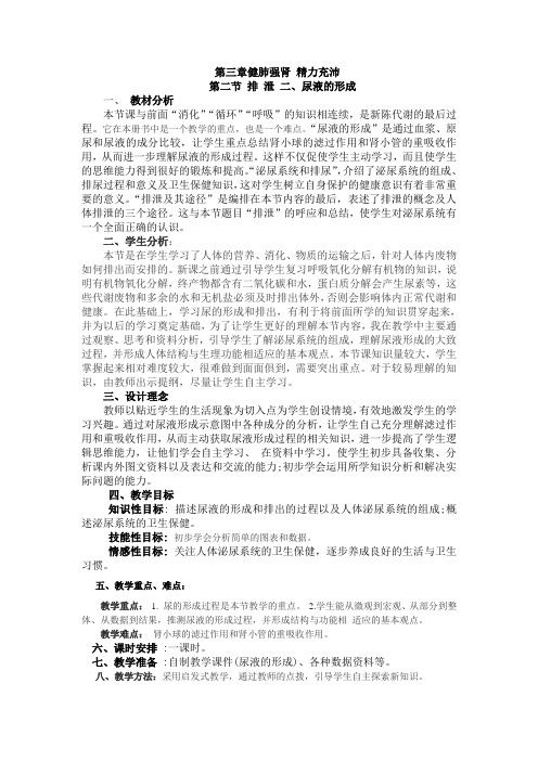 冀少版生物七下2.3.2《排泄-尿液的形成和排出》 教案设计
