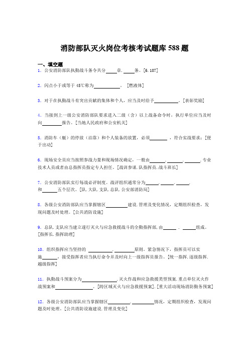 精选最新版2020年消防部队灭火岗位测试题库588题(含参考答案)