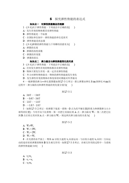 2015-2016学年高一物理(人教版必修2)练习册7.5《探究弹性势能的表达式》