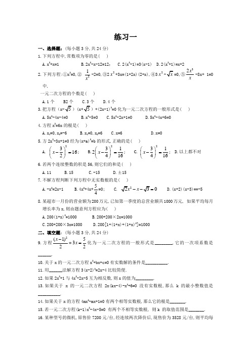 一元二次方程经典练习题(6套)附带详细答案