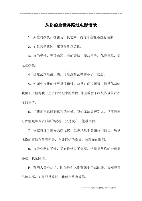 从你的全世界路过电影语录