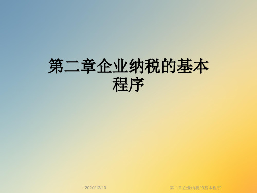 第二章企业纳税的基本程序