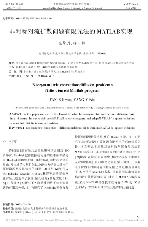 非对称对流扩散问题有限元法的MATLAB实现