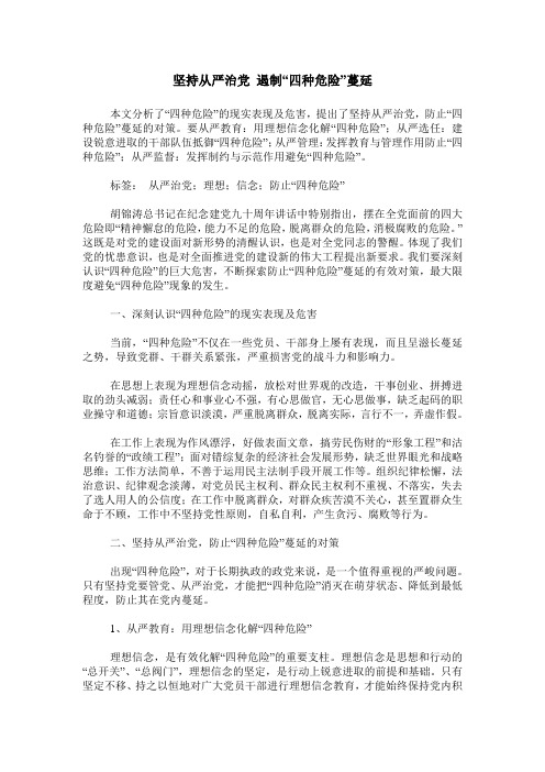 坚持从严治党 遏制“四种危险”蔓延