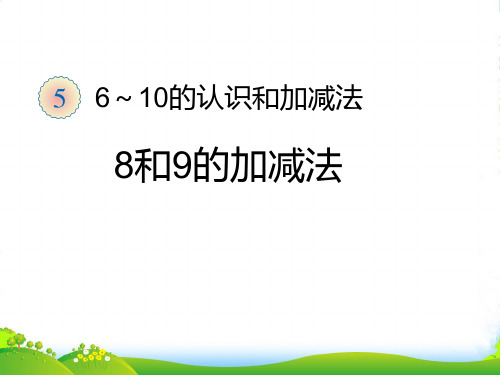 新人教版一年级数学上册第5单元6_10的认识和加减法8和9的加减法课件 (2)