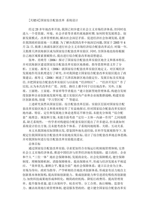 国家综合配套改革试验区改革系统设计方案