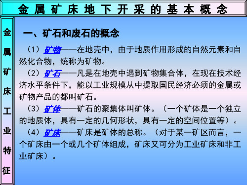 01金属矿床地下开采基本概念资料