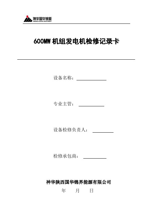 发电机A级检修作业记录卡汇编