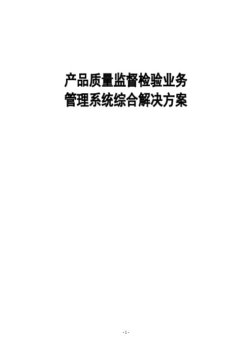 质检软件解决方案