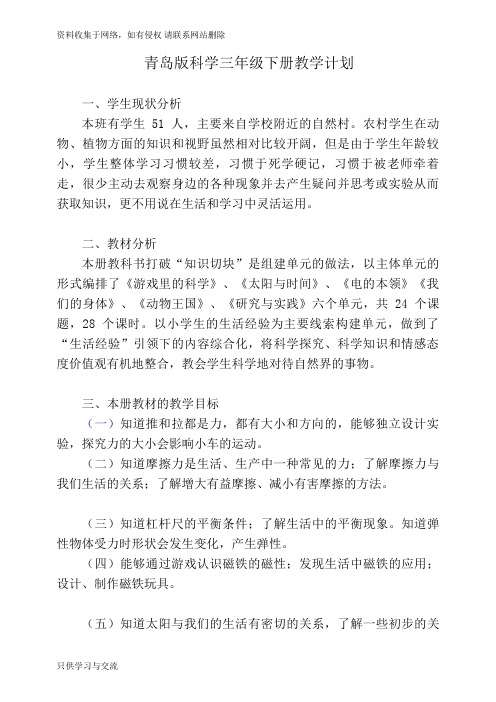 青岛版小学科学三年级下册教学计划