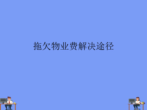 拖欠物业费解决途径完美版PPT