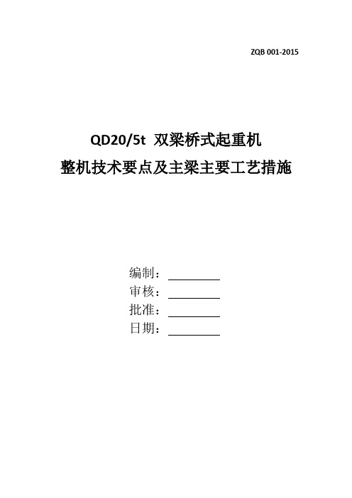 QD型20t双梁桥式起重机主要技术要点及主梁工艺