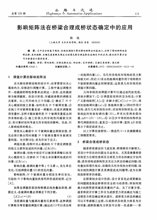 影响矩阵法在桥梁合理成桥状态确定中的应用