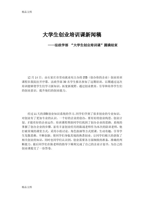 最新大学生创业培训课新闻稿