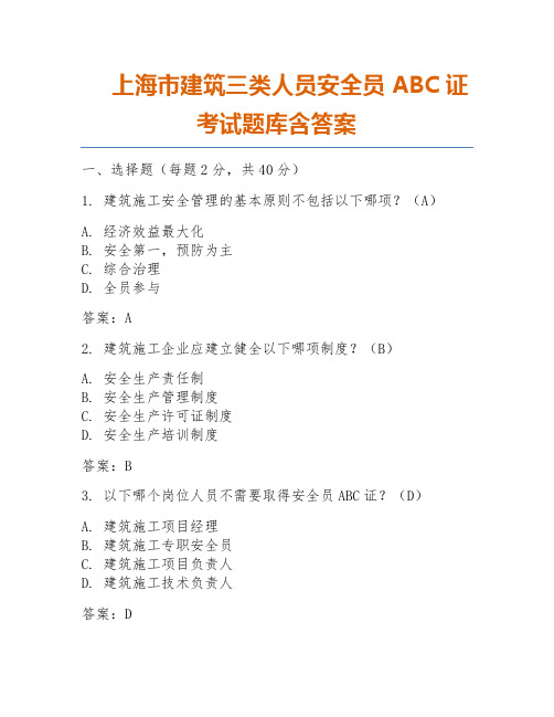 上海市建筑三类人员安全员ABC证考试题库含答案