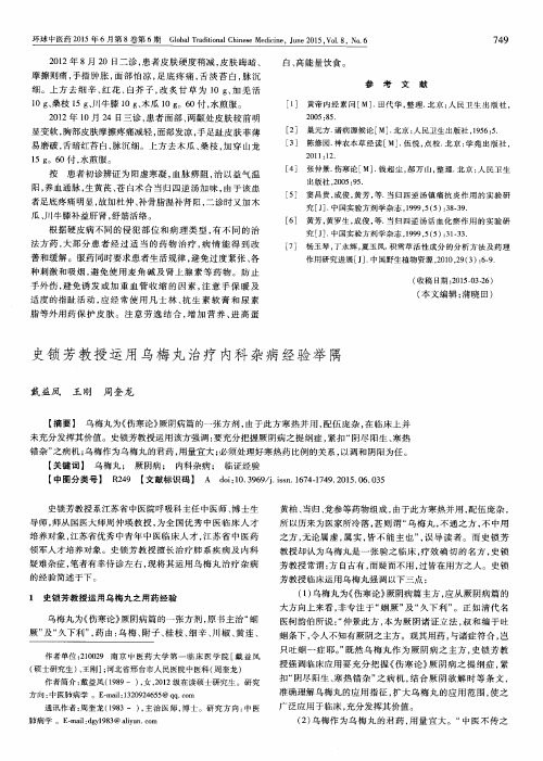 史锁芳教授运用乌梅丸治疗内科杂病经验举隅