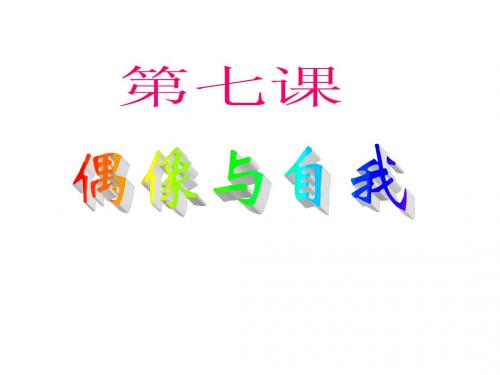 八年级政治上册_第七课《偶像与自我》透视追星_课件_教科版