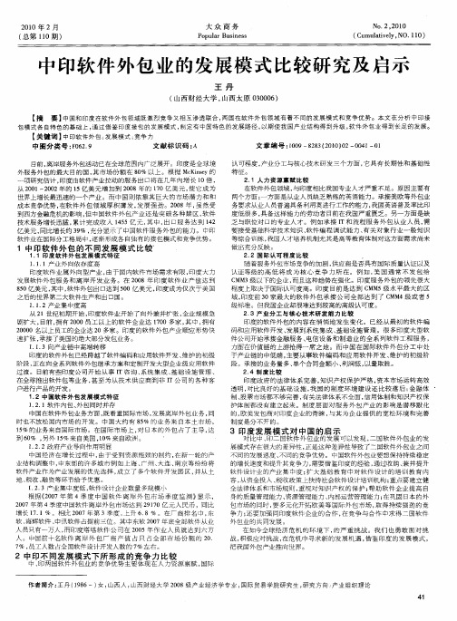中印软件外包业的发展模式比较研究及启示