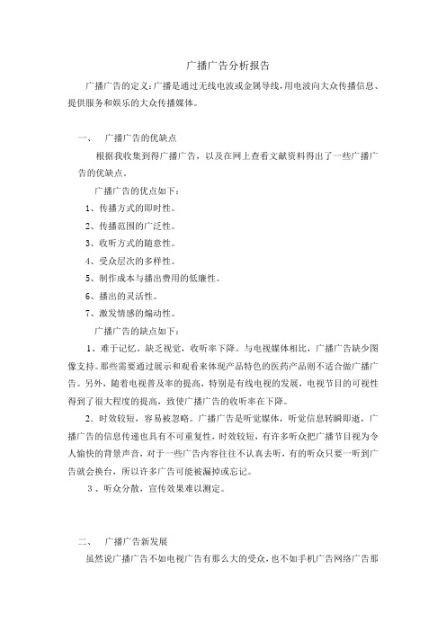 广播广告分析报告