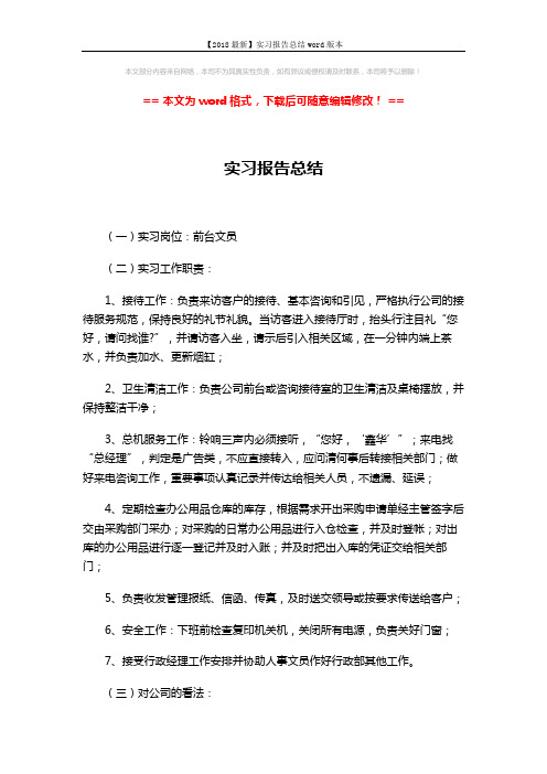 【2018最新】实习报告总结word版本 (3页)