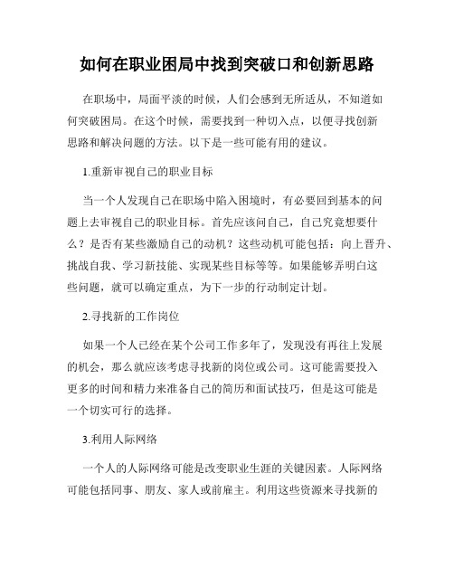 如何在职业困局中找到突破口和创新思路