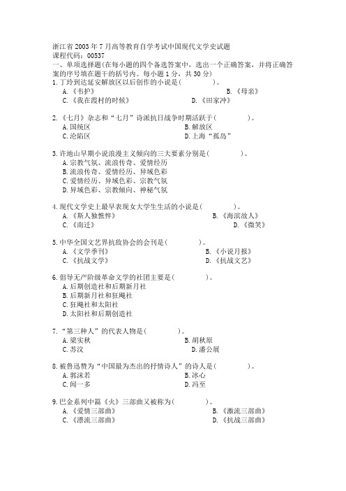 浙江省2003年7月高等教育自学考试中国现代文学史试题