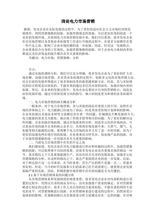 浅论电力市场营销