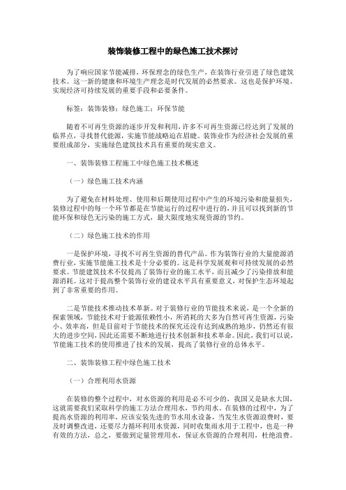 装饰装修工程中的绿色施工技术探讨