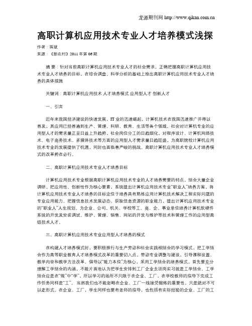 高职计算机应用技术专业人才培养模式浅探