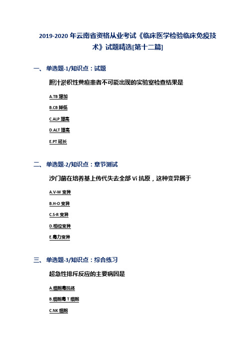 2019-2020年云南省资格从业考试《临床医学检验临床免疫技术》试题精选[第十二篇]
