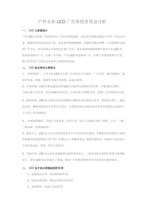 LED全彩电子显示屏投资回报分析