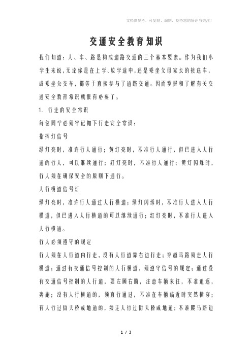《交通安全教育知识》word版
