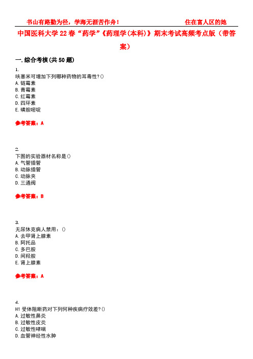 中国医科大学22春“药学”《药理学(本科)》期末考试高频考点版(带答案)试卷号5
