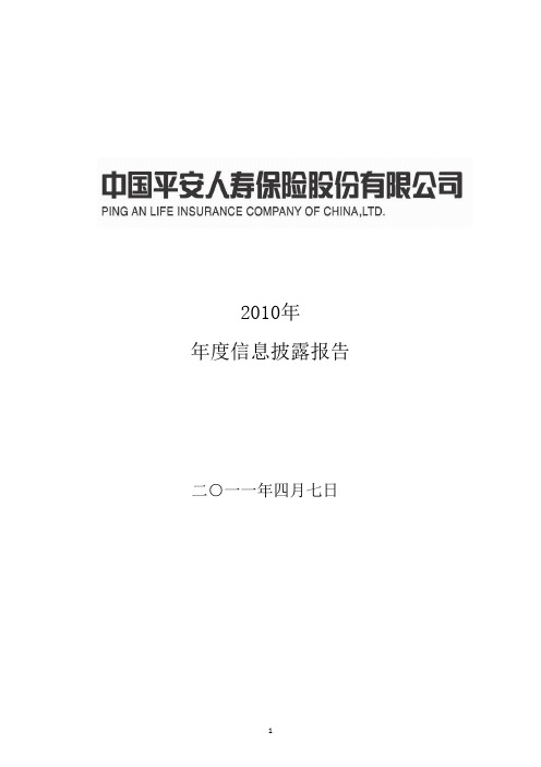 中国平安人寿保险股份有限公司2010年度信息披露报告