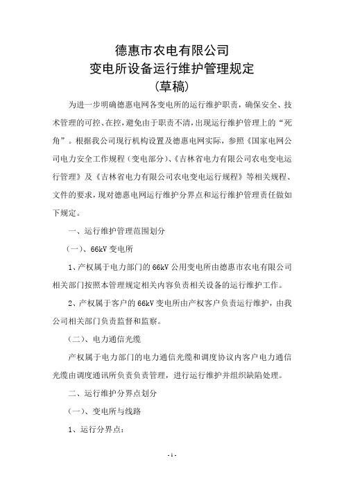 设备维护范围及分界点(吉林省农电)